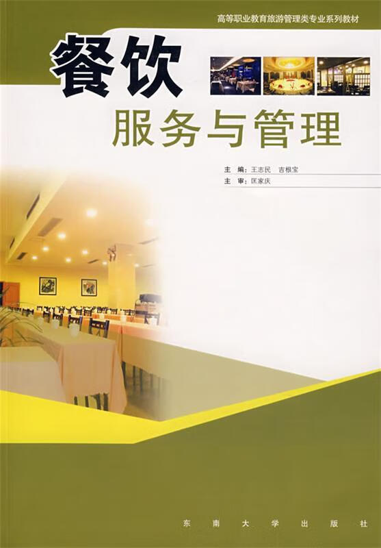 探索餐飲服務與管理的藝術 從校園教育到行業實踐——基于王志民、吉根寶主編《餐飲服務與管理》的深度解讀